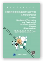 中国慢性疾病防治基层医生诊疗手册——药物治疗指导分册2019年版