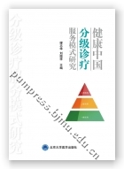 健康中国分级诊疗服务模式研究