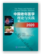 中国老年医学理论与实践2020