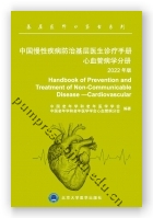中国慢性疾病防治基层医生诊疗手册 心血管病分册2022