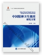 中国精神卫生调查研究方案（国家出版基金项目十一）