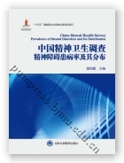 中国精神卫生调查精神障碍患病率及其分布（国家出版基金项目十一）