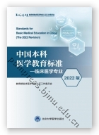 中国本科医学教育标准—临床医学专业（2022版）