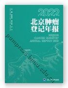2022年北京肿瘤登记年报
