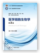 医学细胞生物学（第5版）（第五轮五年制教材）（十二五）