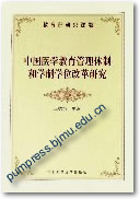 中国医学教育管理体制和学制学位改革研究