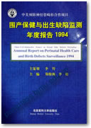 围产保健与出生缺陷检测年度报告1994