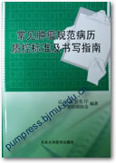 常见肿瘤规范病历质控标准及书写指南