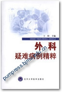 外科疑难病例精粹