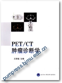 PET/CT肿瘤诊断学