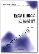 医学机能学实验教程||高等医学院校实验教材