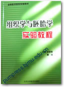 组织学与胚胎学实验教程||高等医学院校实验教材