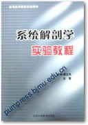 系统解剖学实验教程||高等医学院校实验教材