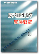 医学细胞生物学实验教程||高等医学院校实验教材