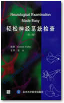 轻松神经系统检查
