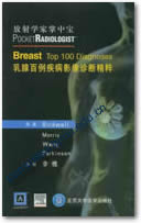 放射学家掌中宝——乳腺百例疾病影像诊断精粹