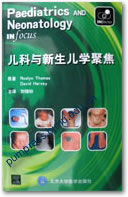 儿科与新生儿学聚焦（中英文对照）