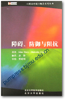 障碍、防御与阻抗