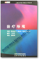 治疗环境