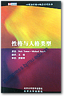 性格与人格类型