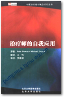 治疗师的自我应用