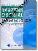 应对重大传染病工作流程与操作标准－重大传染病政府决策与管理