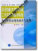 应对重大传染病工作流程与操作标准－重大传染病现场调查与处理