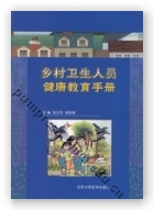 乡村卫生人员健康教育手册