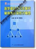 医学和公共卫生研究常用多水平统计模型（附光盘）