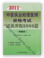 2011中医执业助理医师资格考试过关冲刺2000题（附解析）