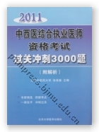 2011中西医结合执业医师资格考试过关冲刺3000题（附解析）