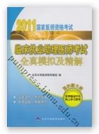 2011临床执业助理医师考试全真模拟及精解