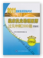 2011临床执业助理医师过关冲刺2000题（附解析）