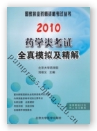 2010药学类考试全真模拟及精解