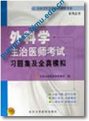 外科学——主治医师考试习题集及全真模拟||全国卫生专业技术资格考试系列丛书