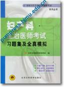 妇产科——主治医师考试习题集及全真模拟