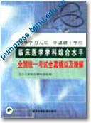 同等学力人员申请硕士学位临床医学学科综合水平全国统一考试全真模拟及精解