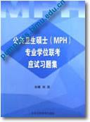 公共卫生硕士（MPH）专业学位联考应试习题集