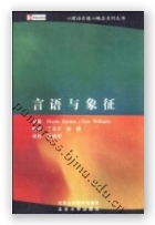 言语与象征