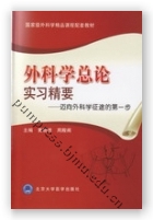 外科学总论实习精要——迈向外科学征途的第一步