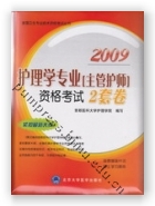 2009护理学专业（主管护师）资格考试2套卷