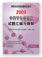 2009中药学专业知识试题汇编与精解