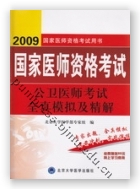 2009公卫医师考试全真模拟及精解