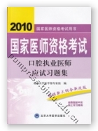 2010口腔执业医师应试习题集