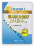 2011临床执业医师应试指导（上下册）