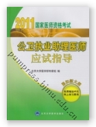 2011公卫执业助理医师应试指导