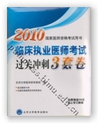 2010临床执业医师过关冲刺3套卷