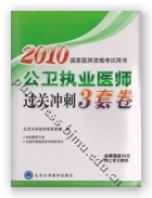 2010公卫执业医师过关冲刺3套卷