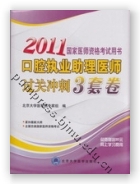 2011口腔执业助理医师过关冲刺3套卷