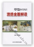 甲型H1N1流感全面解读